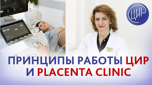 Принципы работы ЦИР и Placenta Clinic. Как не допустить проблем во время беременности.