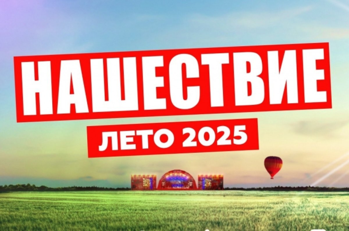 Нашествие 2025