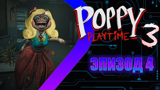 Poppy Playtime 3 - Эпизод 4