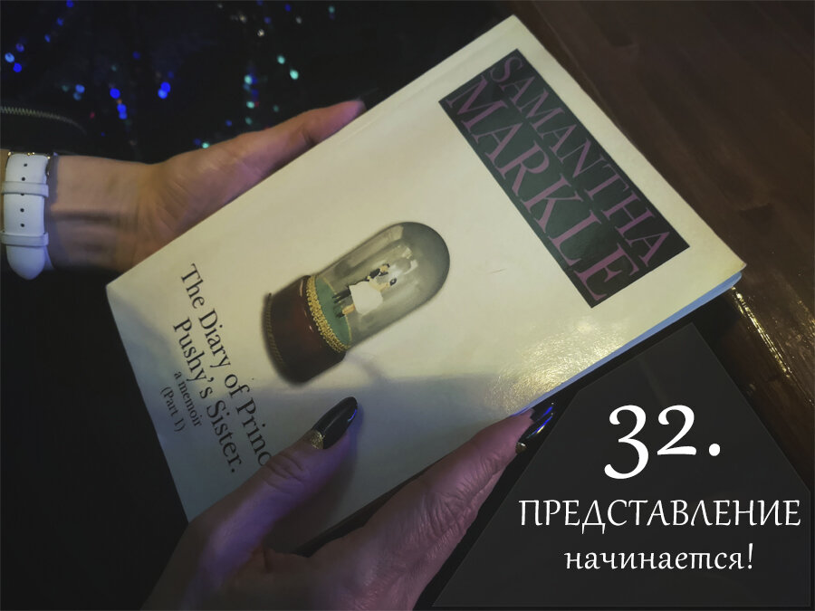 Книга Саманты Маркл «Дневник сестры бесцеремонной принцессы»