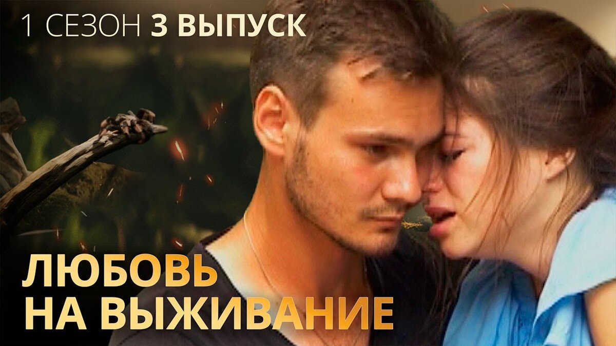 Алена – девушка с запросами. Она выросла в обеспеченной семье привыкла ни в чем себе не отказывать. Алена сама признает, что избалованная и эгоцентричная. В отличие от своего парня Богдана, который вырос в скромной и трудолюбивой семье. Богдан хочет привить своей девушке хозяйственность, но она противится этому. Но несмотря на такие различия в жизненных принципах, они все же любят друг друга. На проект Любовь на выживание 1 сезон Алена и Богдан пришли, чтобы понять – смогут ли они прожить всю жизнь вместе. В Таиланде Алене придется искать Богдана в непроходимых джунглях, пара будет ночевать в диких условиях и в кратчайшие сроки учиться искусству фаер-шоу. Но решающим испытанием для них станет детектор лжи. Ребята ответят на провокационные вопросы, а позже посмотрят видео, где каждый из них прошел проверку на верность. И как выяснилось, предателем оказался именно скромный и тихий Богдан… Подробности финала 3 выпуска проекта Любовь на выживание 1 сезон смотри прямо сейчас!