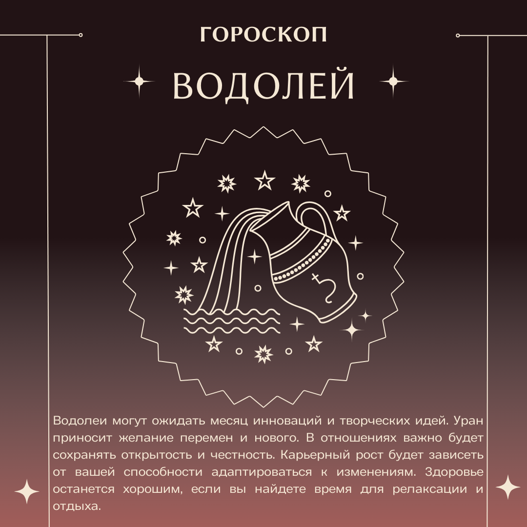 Гороскоп