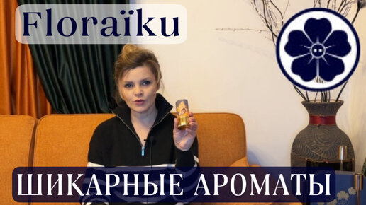 ШИКАРНЫЕ АРОМАТЫ __ FLORAÏKU __ ОБЗОР АРОМАТОВ