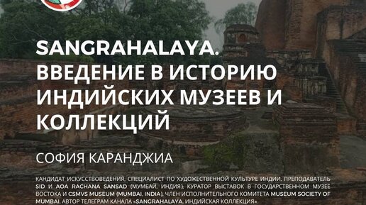 Sangrahalaya. Введение в историю индийских музеев и коллекций