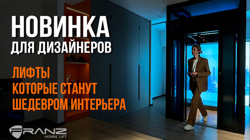 НОВИНКА ДЛЯ ДИЗАЙНЕРОВ | ЛИФТЫ КОТОРЫЕ СТАНУТ ШЕДЕВРОМ ИНТЕРЬЕРА #лифт #дизайн #свойдом #homedecor