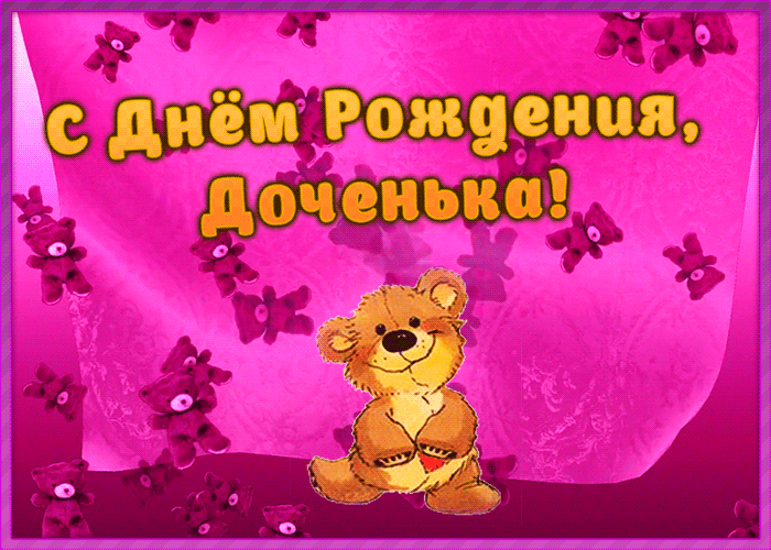 Картинки с днем рождения доченьки бесплатно