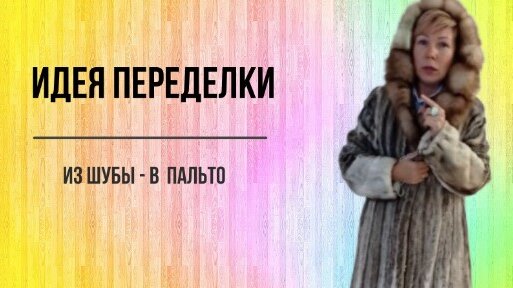 Идея переделки. Из шубы - в пальто. Выпуск № 8.