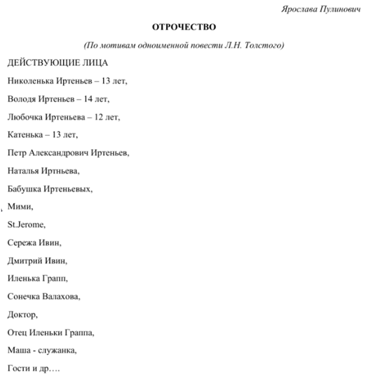 ссылка на текст пьесы Я. Пулинович "Отрочество":  https://docs.yandex.ru/docs/view?url=ya-browser%3A%2F%2F4DT1uXEPRrJRXlUFoewruKVj6372ETdqTBxwrp6TlL3Dts9K5yLK4RuFipfUdZV-zPE3fRrvFjjPClxC_N_G261gc5p8UjT8PJNJeU6Ykl4a4zzo4KJ7H9TJLU1dULafZULBOjx5NviBEJ6zGJLelQ%3D%3D%3Fsign%3Dn57FykI6XtLZz_lkkGckZ2fro1Vxa71_P80OIRkQPIA%3D&name=pulinovich_21.docx&nosw=1