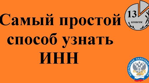 Как узнать ИНН онлайн по паспорту физического лица. Бесплатно на сайте налоговой.