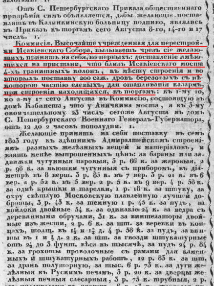 Подряд на доставку 4-х гранитных колонн и и дров для перестройки Исаакиевского собора
ВТОРОЕ ПРИБАВЛЕНИЕ К САНКТ-ПЕТЕРБУРГСКИМ ВЕДОМОСТЯМ №63 (02 авг) 1823
https://vivaldi.nlr.ru/pn000174896/view/?#page=7