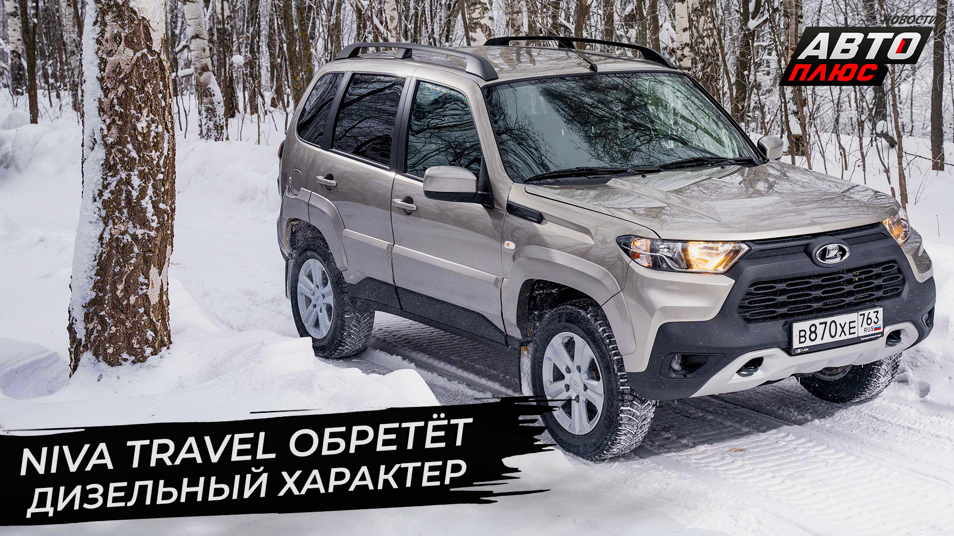 Lada Niva Travel обретёт дизельный характер 📺 «Новости с колёс» №2809