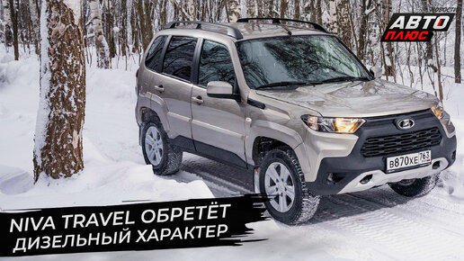 Lada Niva Travel обретёт дизельный характер 📺 «Новости с колёс» №2809