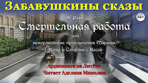 ФРАГМЕНТ аудиокниги «СМЕРТЕЛЬНАЯ РАБОТА или…..» А. Райн. Читает Аделина Миколюк Ауд-я:16+