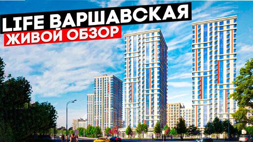 Life Варшавская. Честный живой обзор. Новостройки Москвы.