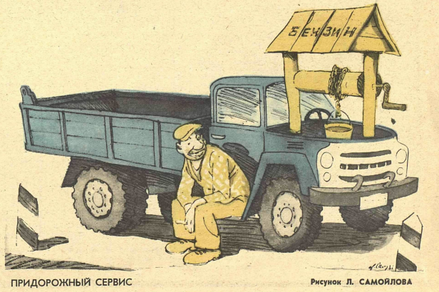 Художник Л.Самойлов журнал "Крокодил" №24 1981