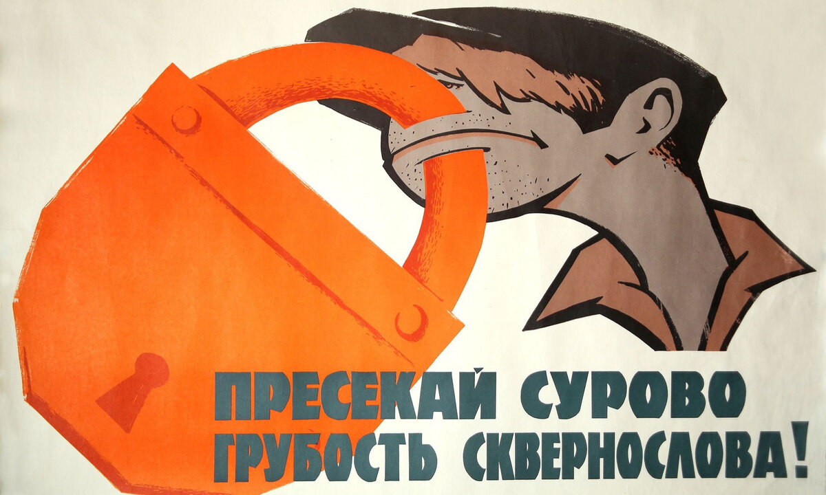 Советские плакаты. Советские агитационные плакаты. Советские плакаты про матерщину. Суровый Советский плакат.