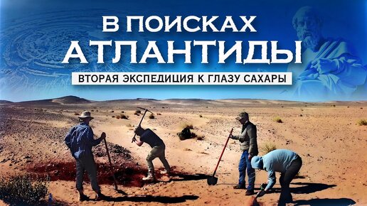 В поисках Атлантиды: вторая экспедиция к Глазу Сахары