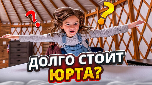 ВНИМАНИЕ! КАК ДОЛГО СТОЯТ ЮРТЫ?