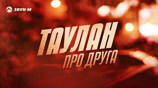 ТАУЛАН - Про друга | Премьера трека 2024