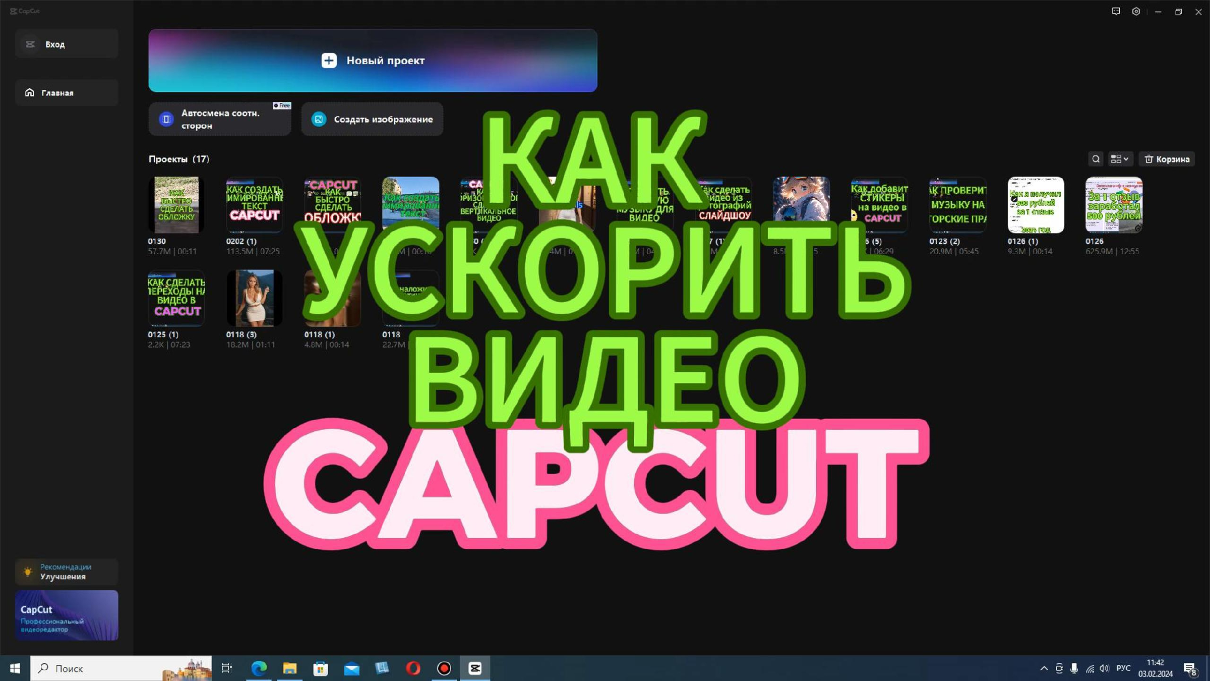 Как ускорить видео в CapCut на ПК. Изучаем видеомонтаж. Кап кут для  начинающих. Простые уроки видеомонтажа.