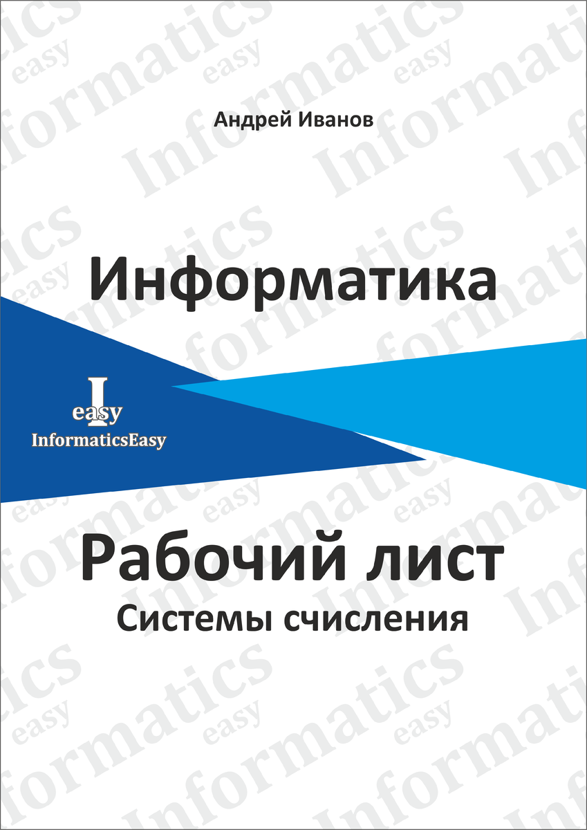 15 листов для работы с системами счисления.