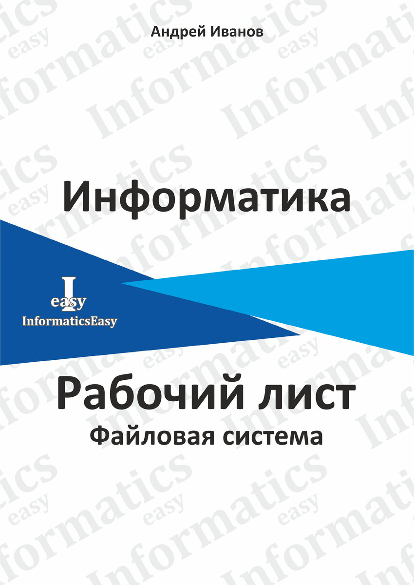 Подготовка к информатике на уроках и дома, для учителей и учеников. Рабочие  листы к урокам. | InformaticsEasy | Дзен