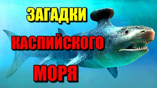 ЗАГАДКИ КАСПИЙСКОГО МОРЯ!!! Что скрывают Глубины?