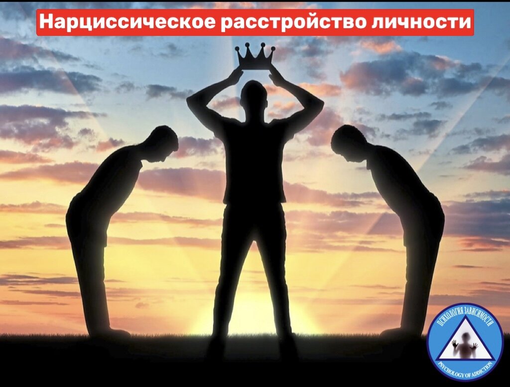 Нарциссизм - это психическое расстройство личности. 