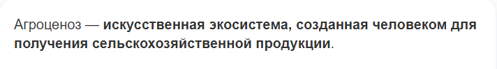 Агроценоз это что?