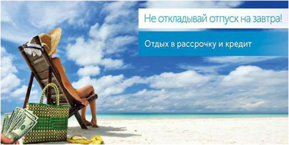 Выгодный отдых. Банк путешествий. Банка для путешествий. Holiday vs vacation. Банк турова дзен молюсь