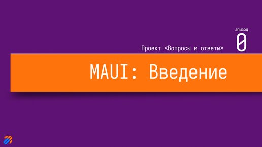 #1 Вопросы и ответы на MAUI. Вступление