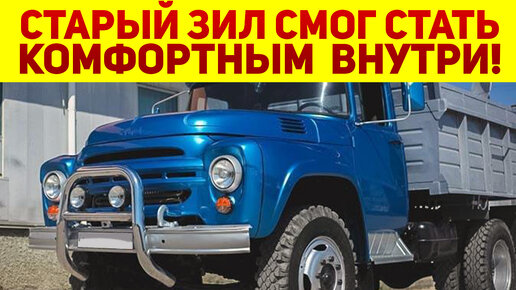 Download Video: Простой русский мужик сделал из старого ЗИЛ-ММЗ-555 авто, не хуже чем МЕРСЕДЕС. И он почти как новый