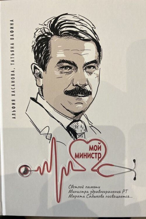    В книге «Мой министр» — почти 200 страниц и 50 глав, в каждой из которых личные воспоминания членов семьи, друзей, коллег, руководителей республики, оформленные в прямой речи Фото: «БИЗНЕС Online»