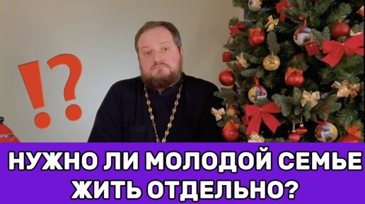 🔥‼️НУЖНО ЛИ МОЛОДОЙ СЕМЬЕ ЖИТЬ ОТДЕЛЬНО?‼️🔥 Священник Владислав Береговой