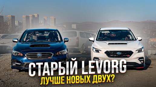 SUBARU LEVORG ОБЗОР 2 ПОКОЛЕНИЯ💥 СРАВНЕНИЕ И ЦЕНЫ