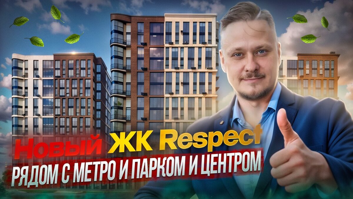 Новостройки СПб возле Метро и Парка — Обзор ЖК Респект ПСК для Жизни и под  Инвестиции в Недвижимость Петербурга | Леонид Белик Pro Недвижимость и  Новостройки СПб | Дзен