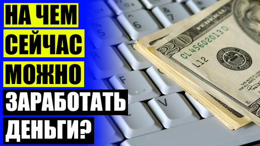 Работа с ежедневной оплатой. Ночная работа ежедневные выплаты. Оплата ежедневно. Работа с ежедневной оплатой. Работа подработка с ежедневной оплатой.