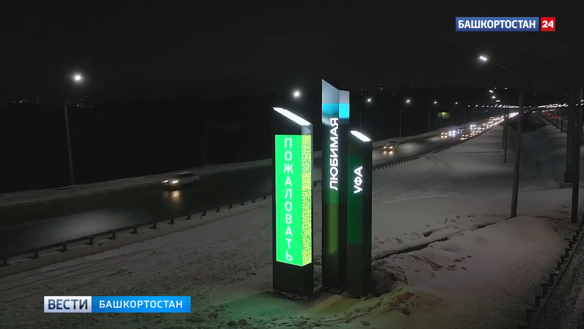    На въезде в Уфу со стороны Затона установили стелу с led-экраном