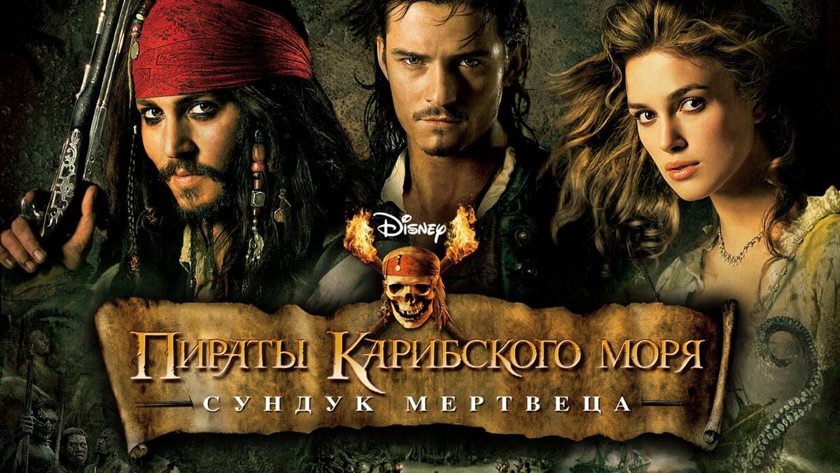 Пираты Карибского моря: Сундук мертвеца (2006)