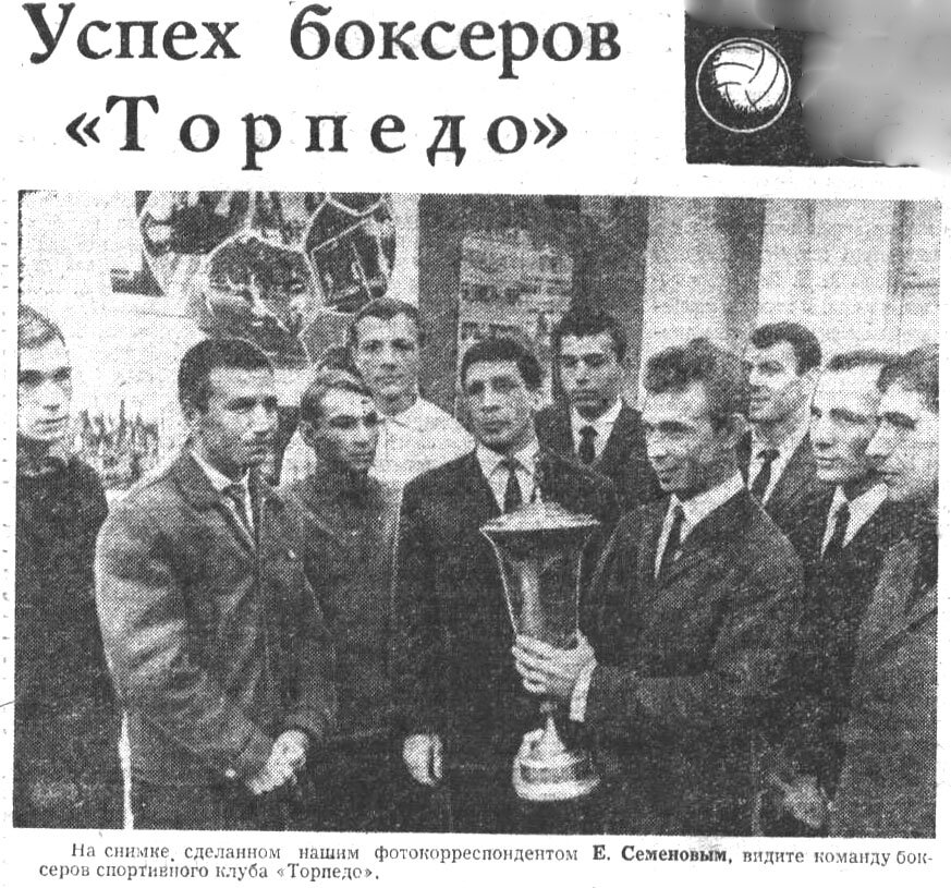 Боксёры "Торпедо" выиграли первое обще командное место в первенстве Центрального совета ДСО "Труд" в гор. Каспийске. Пять автозаводцев заняли первое место, один - второе, четверо - третье. - "Московский автозаводец", 1 октября 1968 г. Сканировано автором ИстАрх.
