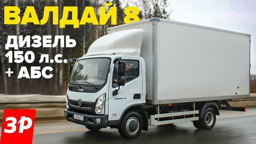 Новый Валдай 8 – дизель, АБС, шасси от Газона. ГАЗ тест и обзор