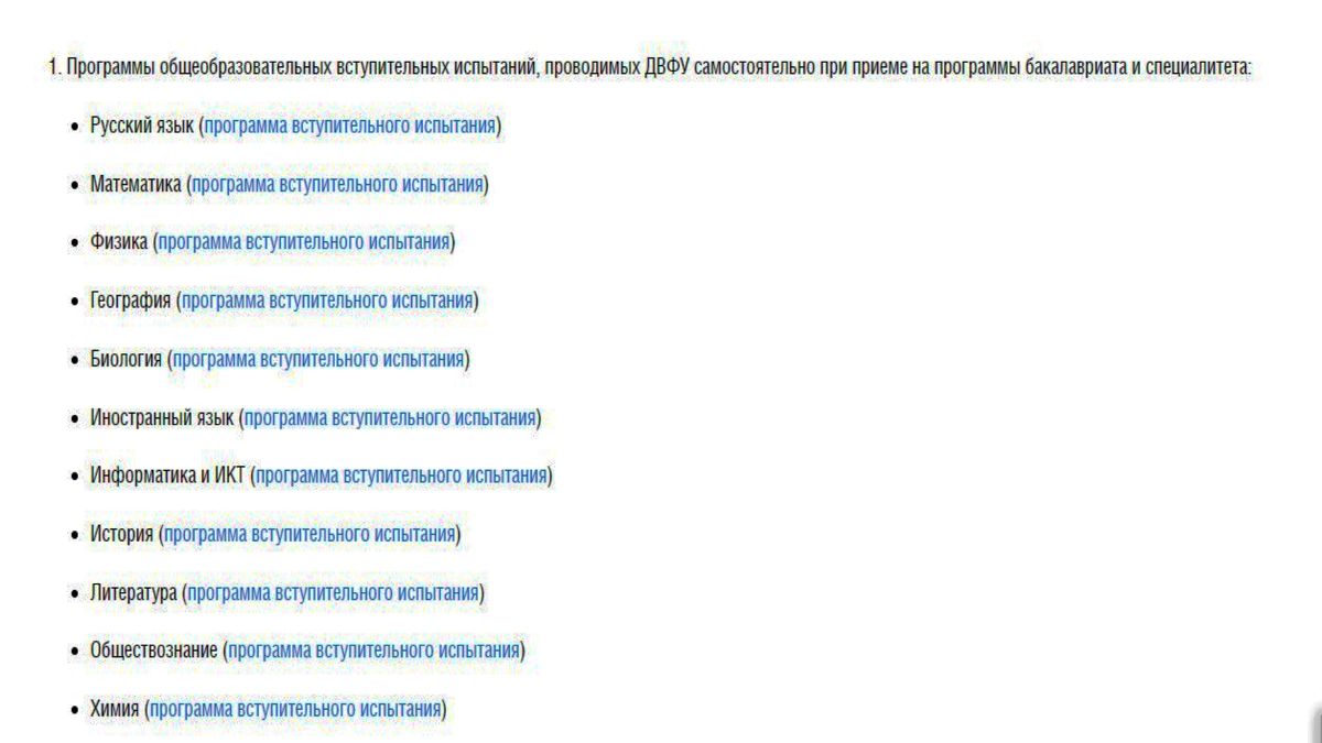 На сайте ДВФУ список вступительных испытаний