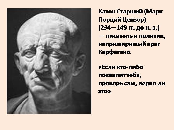 Жил да был когда-то давно в древней Римской республике сенатор Марк По́рций Като́н-Старший, который настолько не любил город-государство Карфаген, что каждую свою речь в сенате Рима оканчивал...