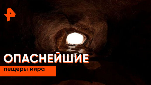 «Загадки человечества»: пещеры, забирающие жизни