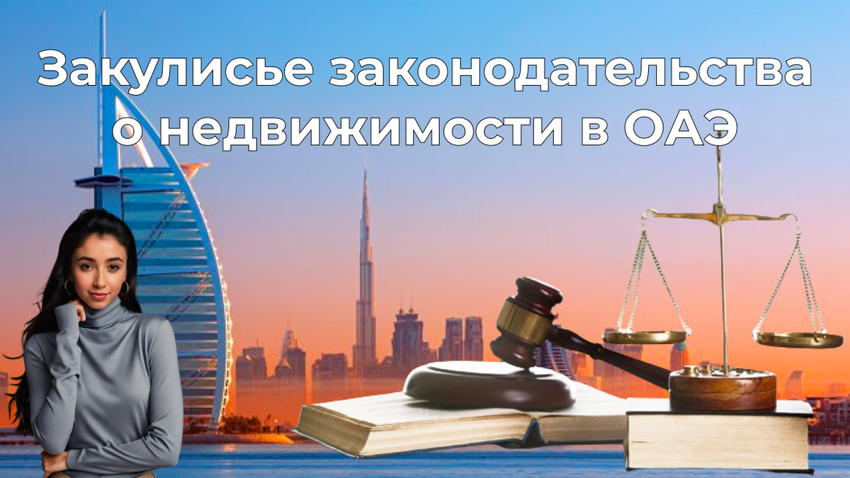 Недвижимость ОАЭ