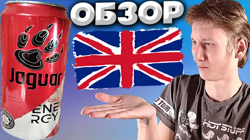 АНГЛИЙСКИЙ ЯГУАР СО ВКУСОМ ЯГОД | BERRY FLAVOR JAGUAR ENERGY DRINK | ЭНЕРГЕТИК ЯГОДНЫЙ | ОБЗОР