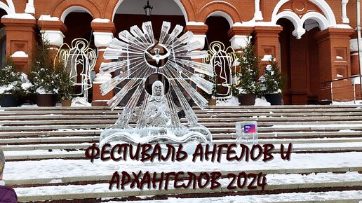 Фестиваль Ангелов и Архангелов 2024