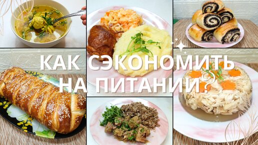 Готовое ЭКОНОМНОЕ МЕНЮ на 3 дня. Экономное меню на три дня на семью из 4 чел. Идеи экономного меню.