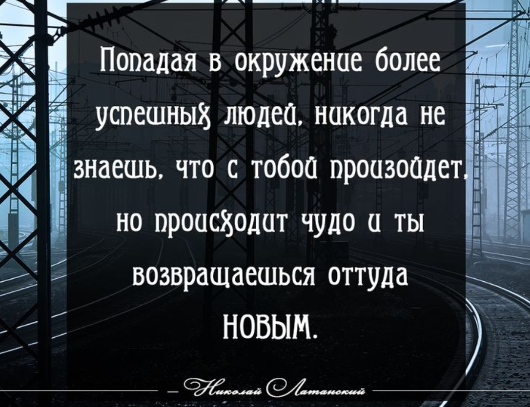 Выбирайте окружение правильно. Цитаты про окружение. Цитаты про окружение человека. Афоризмы про окружение. Фразы про окружение.