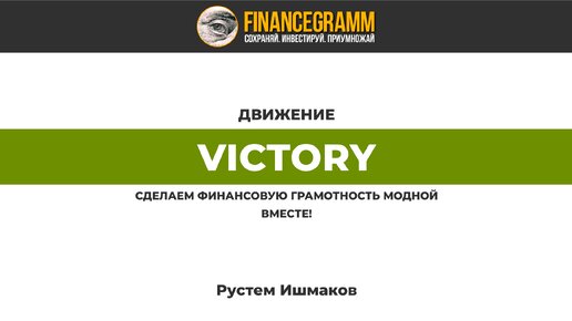 Финансовая грамотность для детей до 12 лет. Школьная лекция. Проект Victory